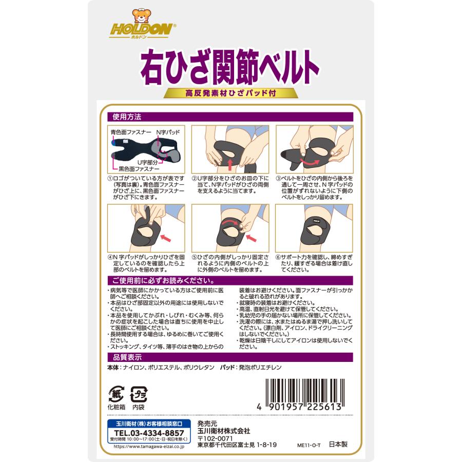 ひざベルト ホルドン ひざ 関節 ベルト 黒 ブラック 右用 フリーサイズ ひざ下周り 28 〜 38 cm タマガワエーザイ サポーター メッシュ 通気性 | タマガワエーザイ | 01