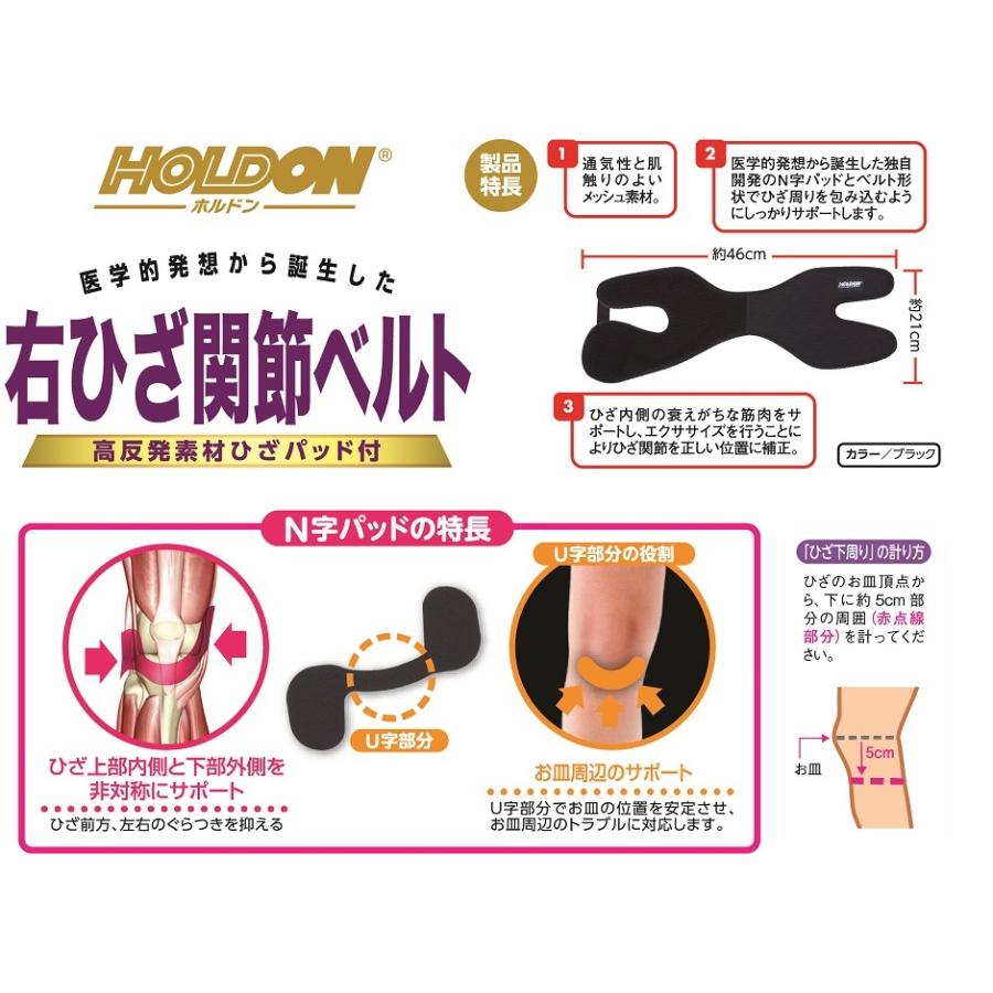 ひざベルト ホルドン ひざ 関節 ベルト 黒 ブラック 右用 フリーサイズ ひざ下周り 28 〜 38 cm タマガワエーザイ サポーター メッシュ 通気性 | タマガワエーザイ | 02