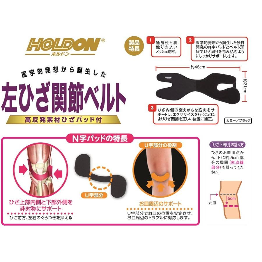 ひざベルト ホルドン ひざ 関節 ベルト 黒 ブラック 左用 フリーサイズ ひざ下周り 28 〜 38 cm タマガワエーザイ サポーター メッシュ 通気性 | タマガワエーザイ | 02