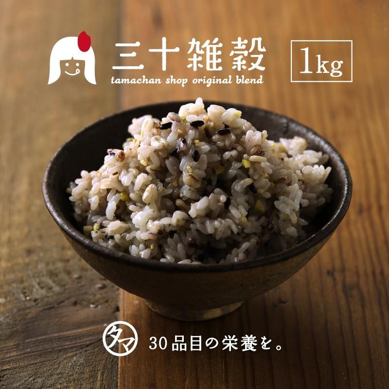 タマチャンショップ 国産 30雑穀米 1kg 1食で30品目の栄養へ新習慣