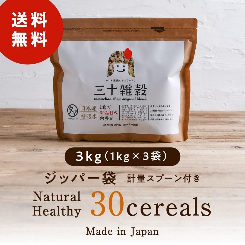 国産30雑穀米 3kg (1kg×3袋) ダイエット 健康 雑穀 お米 コメ 30品目 えごま アマランサス 配合 三十雑穀 送料無料｜tamachanshop｜02