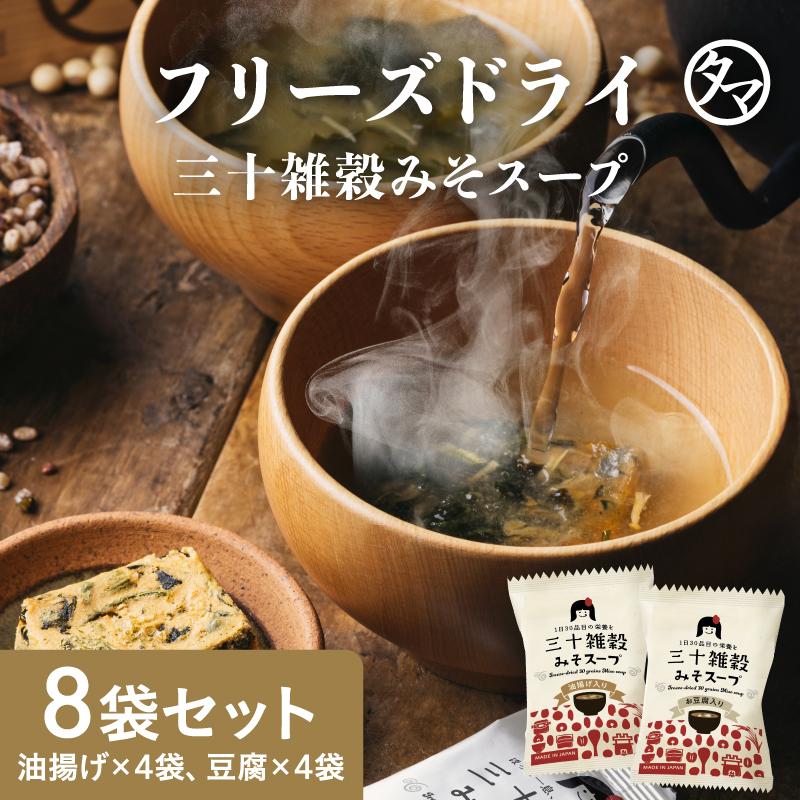 タマチャンショップ 味噌汁 三十雑穀 フリーズドライ 8袋セット 油揚げ