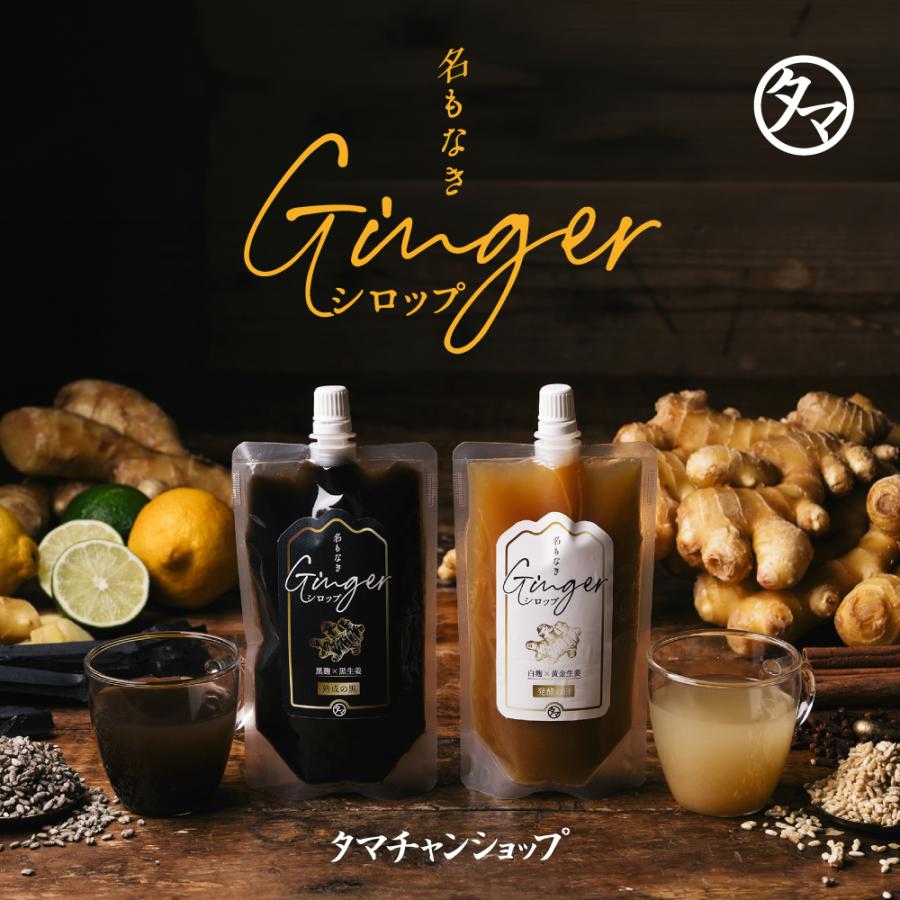 名もなきジンジャーシロップ 白・黒セット 老舗酒造×タマチャンショップ共同開発 しょうが 生姜 ジンジャー 国産素材 健康 調味料 時短 スープ 料理 送料無料（Yahoo!・タマチャンショップ）