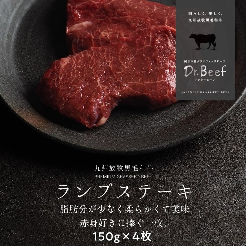 Dr.Beef ランプステーキ 合計600g (150g×4枚) 純日本産 グラスフェッドビーフ 国産 黒毛和牛 赤身 牛肉 焼き肉 BBQ お歳暮 ギフト 送料無料｜tamachanshop