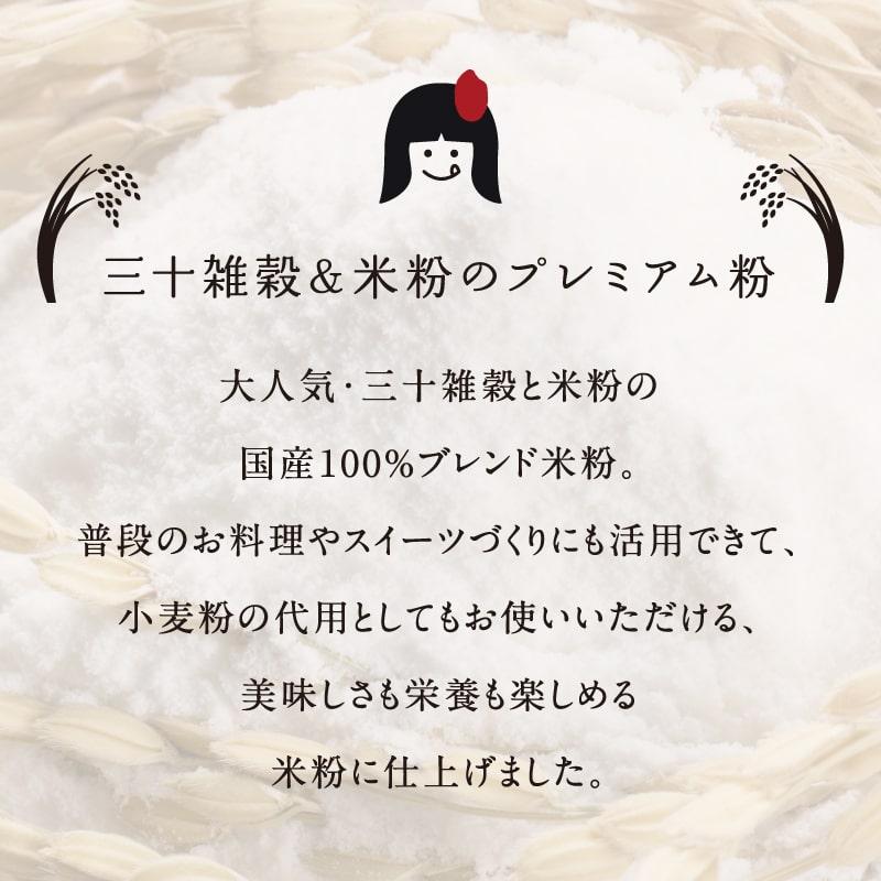 米粉 三十雑穀米粉 250g×2袋 国産 30雑穀米 1食で30品目の栄養 お菓子 揚げ物 料理 お菓子づくり 送料無料 ポイント消化｜tamachanshop｜03