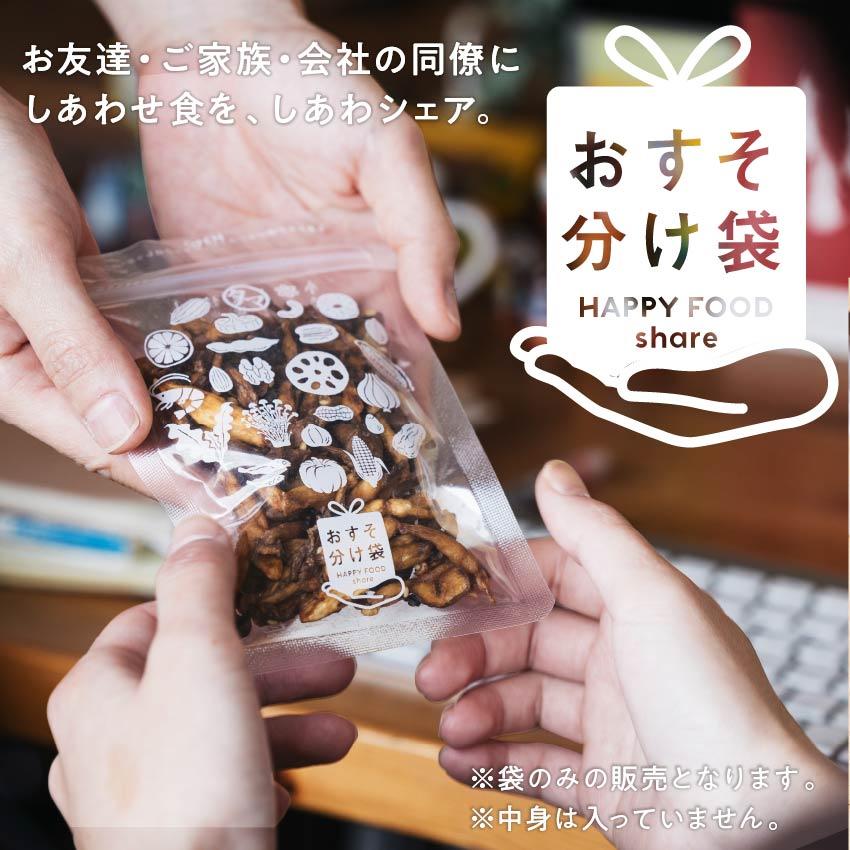 【単品購入お断り】しあわせ食のお裾分け袋(小分け袋) 5枚 ジッパー付き ご友人 ご家族 同僚 しあわせ食 シェア ミニバッグ 小袋 食品袋 保存袋 個包装｜tamachanshop｜02