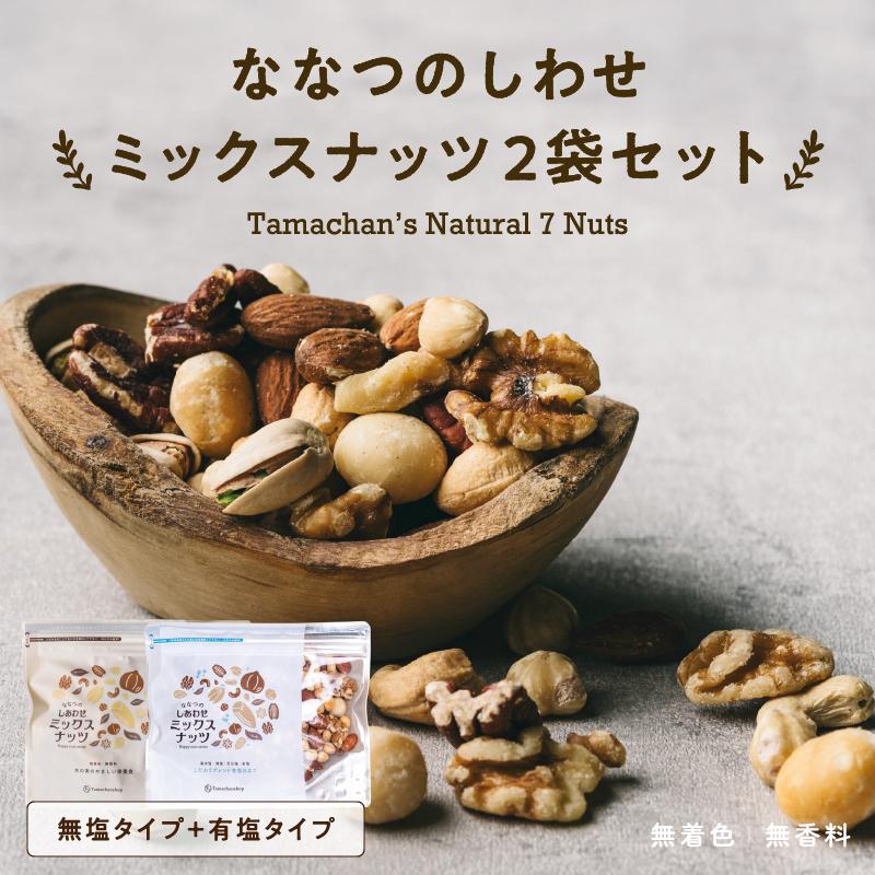 ミックスナッツ 無塩＆有塩セット 250g ななつのしあわせ ナッツ 7種類 素焼き アーモンド クルミ キャンプ飯 お取り寄せ ギフト 送料無料（Yahoo!・タマチャンショップ）