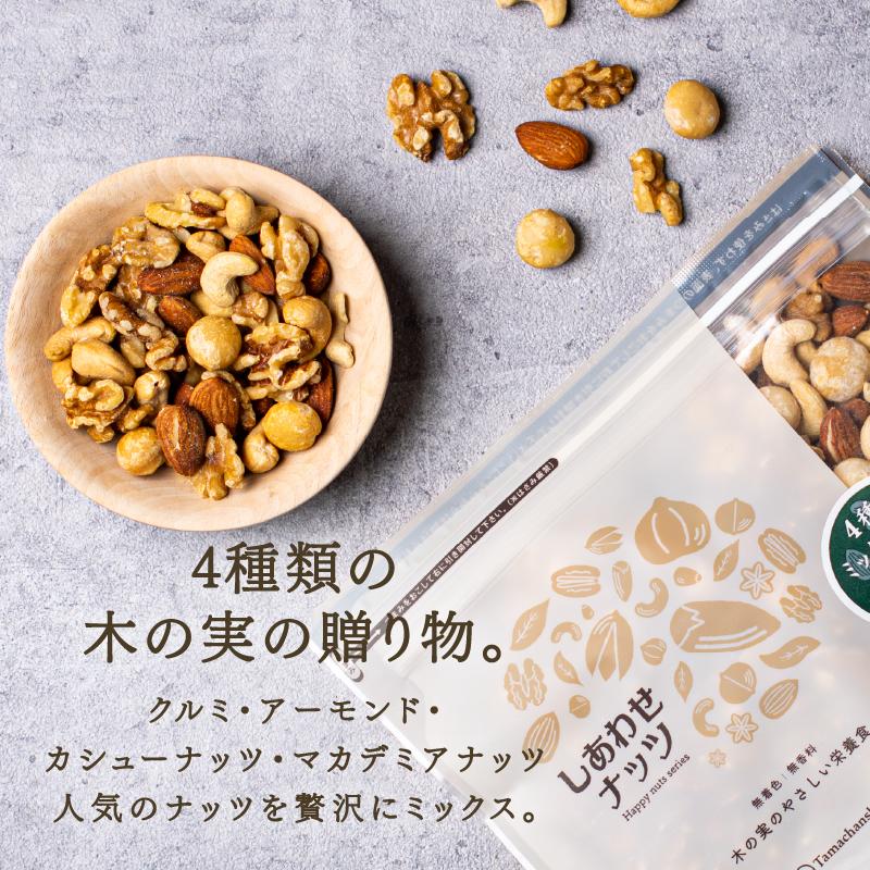 タマチャンショップ ミックスナッツ 4種類 ブレンド 250g×3袋 よっつの 