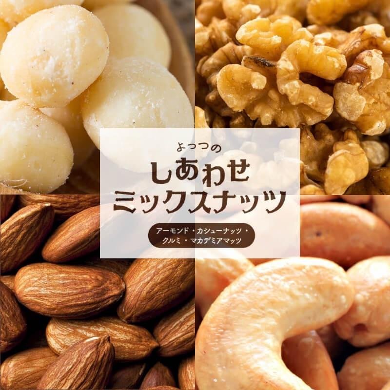 タマチャンショップ ミックスナッツ 4種類 ブレンド 250g×3袋 よっつの