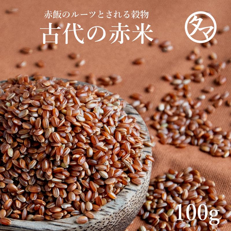 赤米 100g 国産 雑穀 雑穀米 古代米 お米 赤飯 あか米 あかまい 送料無料｜tamachanshop