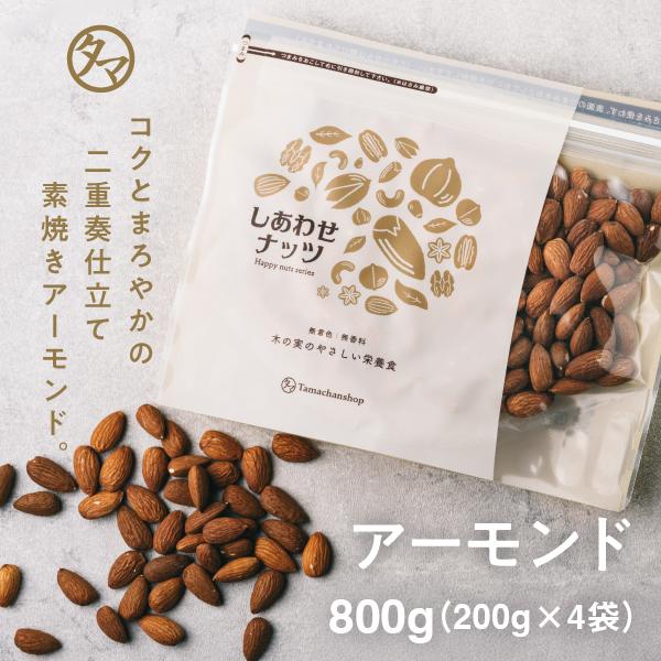 アーモンド 素焼き 800g ナッツ 無塩 有塩 小分け  おつまみ 200g×4袋 焙煎 ロースト おやつ ノンパレル キャンプ飯 スイーツ 料理 作り 送料無料（Yahoo!・タマチャンショップ）