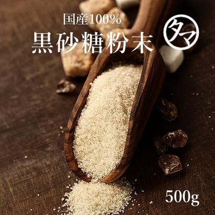 黒砂糖粉末 500g 加工黒糖粉末 栄養豊富 自然派 シュガー 料理 飲料 便利 黒砂糖 黒糖 粉末 パウダー ナチュラルシュガー 国産 鹿児島 沖縄 黒糖 送料無料｜tamachanshop