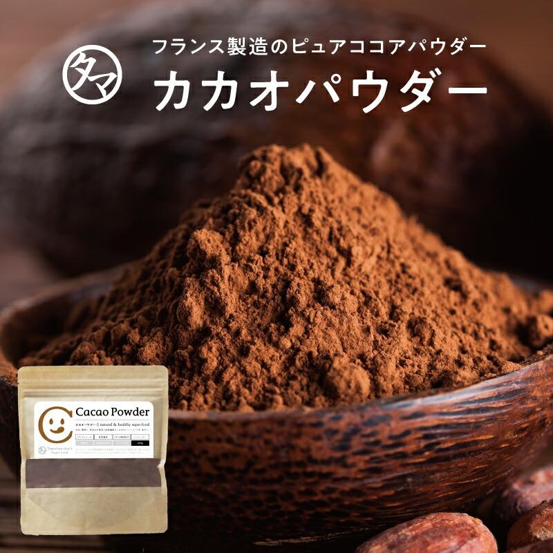 カカオパウダー 120g フランス カカオ豆 100％ 濃厚 ピュア カカオ パウダー ココア 砂糖不使用 スーパーフード 送料無料 | タマチャンショップ
