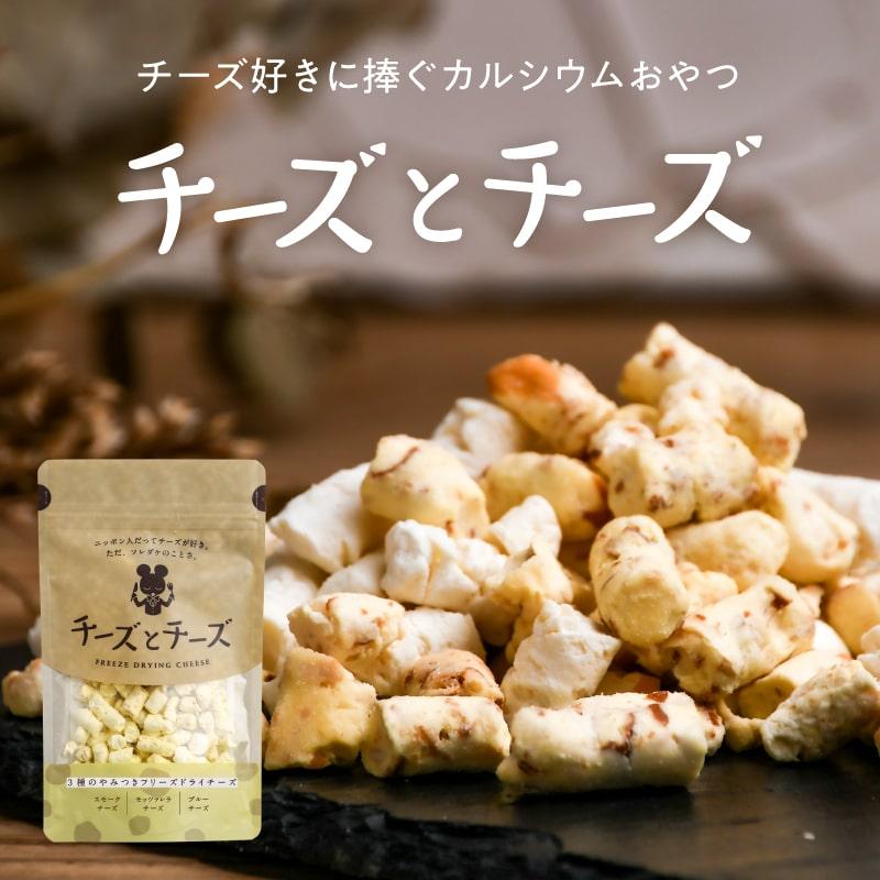 チーズとチーズ 50g カルシウムおやつ 4種類 フリーズドライ 健康おやつ スモーク モッツァレラ エメンタール ブルー チーズ お菓子 お取り寄せ 送料無料 タマチャンショップ 通販 Paypayモール