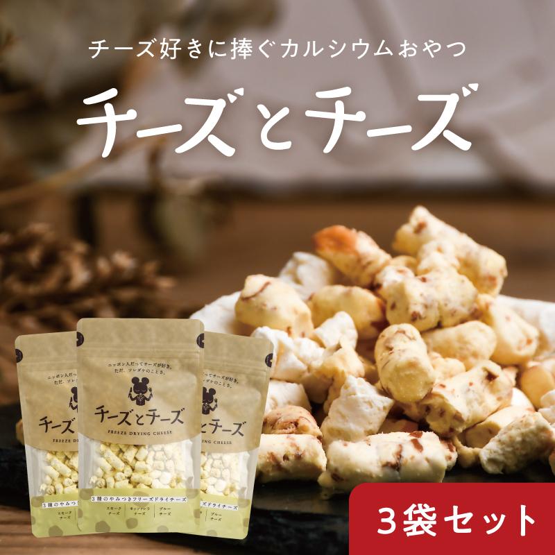 チーズとチーズ 50g×3袋セット カルシウムおやつ 3種類 フリーズドライ 健康おやつ スモーク モッツァレラ ブルー チーズ お菓子 お取り寄せ 送料無料 爆買 | タマチャンショップ
