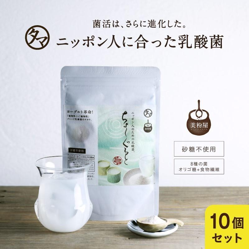 乳酸菌 サプリ 粉末 腸活 100g 美粉屋 ちょーぐると ヨーグルト 善玉菌 10袋セット 乳酸菌飲料 ビフィズス菌 約1ヵ月分 送料無料