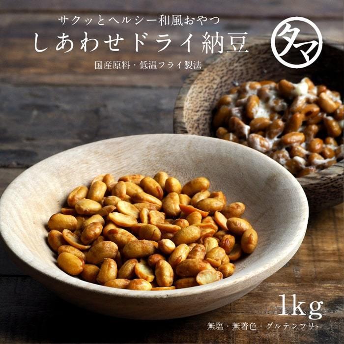 しあわせドライ納豆 1kg 国産 発酵食品 国産大豆を使用 低温フライ製法 健康おやつ レジスタントスターチ 乾燥 ドライ 納豆 送料無料 | タマチャンショップ