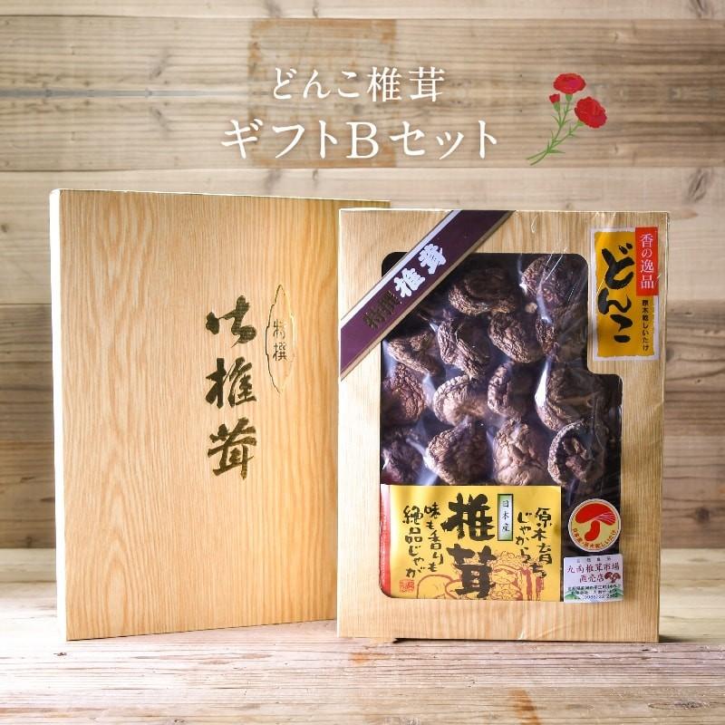 遅れてごめんね 母の日ギフト どんこ椎茸ギフトbセット Ds30 ギフト しいたけ 140g 乾燥 椎茸 どんこ きのこ 干ししいたけ 乾ししいたけ 九州 原木 送料無料 タマチャンショップ 通販 Paypayモール