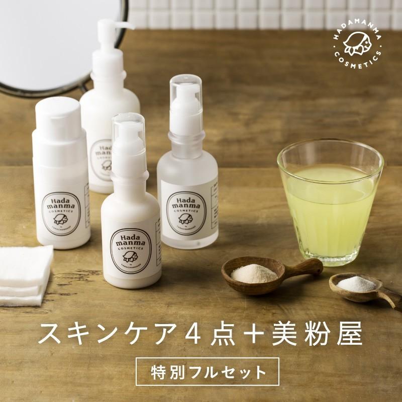 Hadamanma コスメ4点+美粉屋セット ハダマンマ Hadamanma Cosmetics クレンジング メイク落とし 化粧水 乳液 洗顔 送料無料