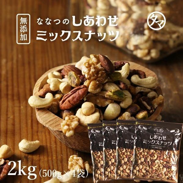 ななつのしあわせ ミックスナッツ 2kg(500g×4袋) 7種類 ナッツ 無塩 アーモンド クルミ おやつ チャック付き 小分け ギフト 送料無料（Yahoo!・タマチャンショップ）