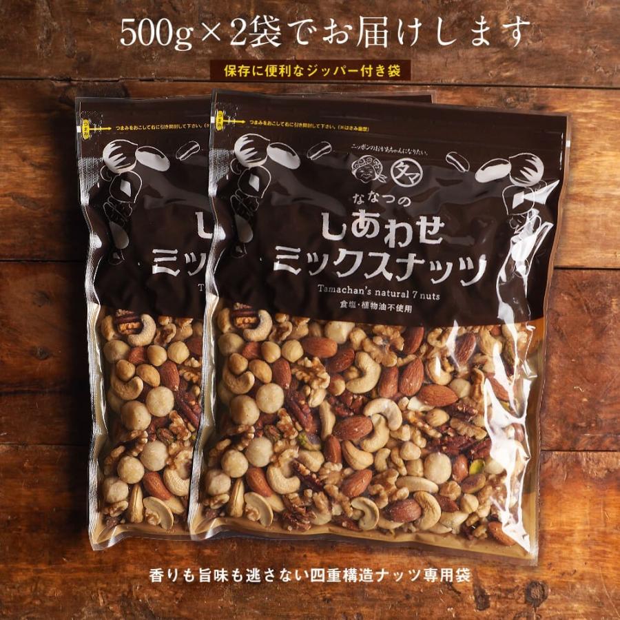 ななつのしあわせ ミックスナッツ 2kg(500g×4袋) 7種類 ナッツ 無塩 アーモンド クルミ おやつ チャック付き 小分け ギフト 送料無料｜tamachanshop｜08