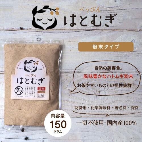 はと麦粉末 国産 ハトムギ 150ｇ 煎り はとむぎ パウダー 飲める 食べれる オリジナル 美容 美肌 ヨクイニン 食品 商品 送料無料｜tamachanshop｜02