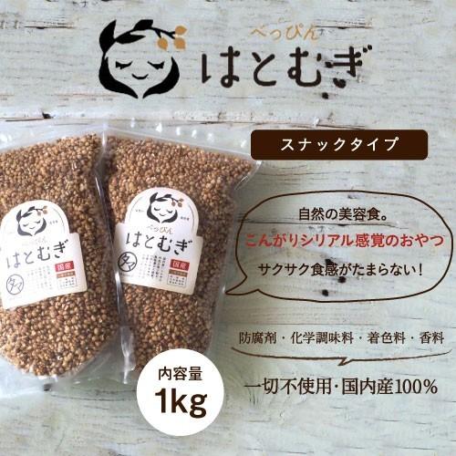 はと麦 ハトムギ 1000ｇ 500g×2袋 小分け 国産 煎り スナックタイプ 低カロリー 美容 健康 ヨクイニン はと麦茶 はとむぎ茶 業務用 送料無料｜tamachanshop｜02