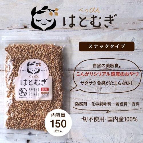 はと麦 ハトムギ 150ｇ 国産 煎り スナックタイプ 低カロリー 美容 健康 ヨクイニン はと麦茶 はとむぎ茶 美肌 おやつ お菓子 送料無料｜tamachanshop｜02