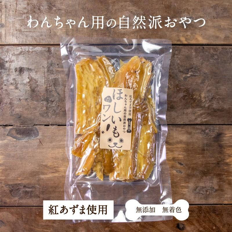 ほしいもだワン！150g 干し芋 天日干し 自然 食品 紅あずま ペット フード いぬ 犬 ドッグ 国産 おやつ 数量限定 送料無料｜tamachanshop