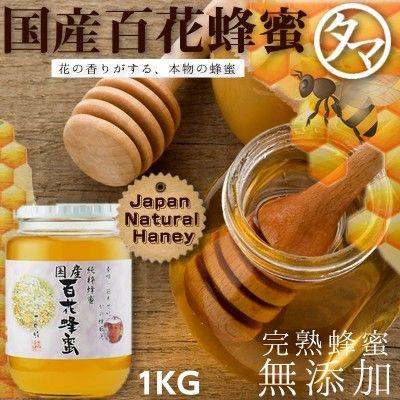 百花蜂蜜 はちみつ 1000g 国産 九州 ハチミツ ナチュラル ハニー 1kg 鹿野養蜂園 かの蜂蜜 無農薬 低カロリー 美容 非加熱 天然蜂蜜 送料無料｜tamachanshop