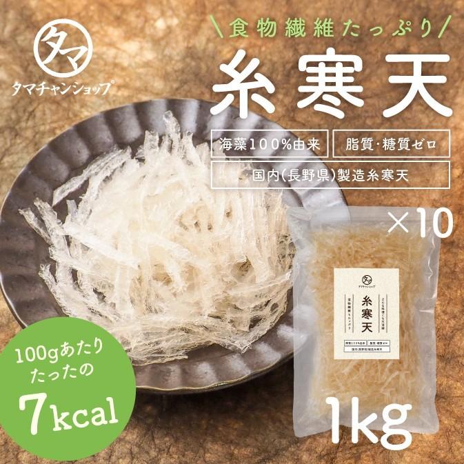 糸寒天 1kg 100g×10袋 小分け 低 ロー カロリー 海藻 天草 天然原料 食物繊維 国内加工製造 無漂白 業務用 送料無料｜tamachanshop