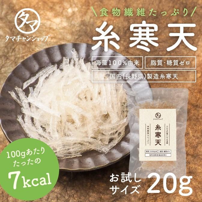 タマチャンショップ 糸寒天 お試し 20g 低カロリー 海藻 天草 天然原料