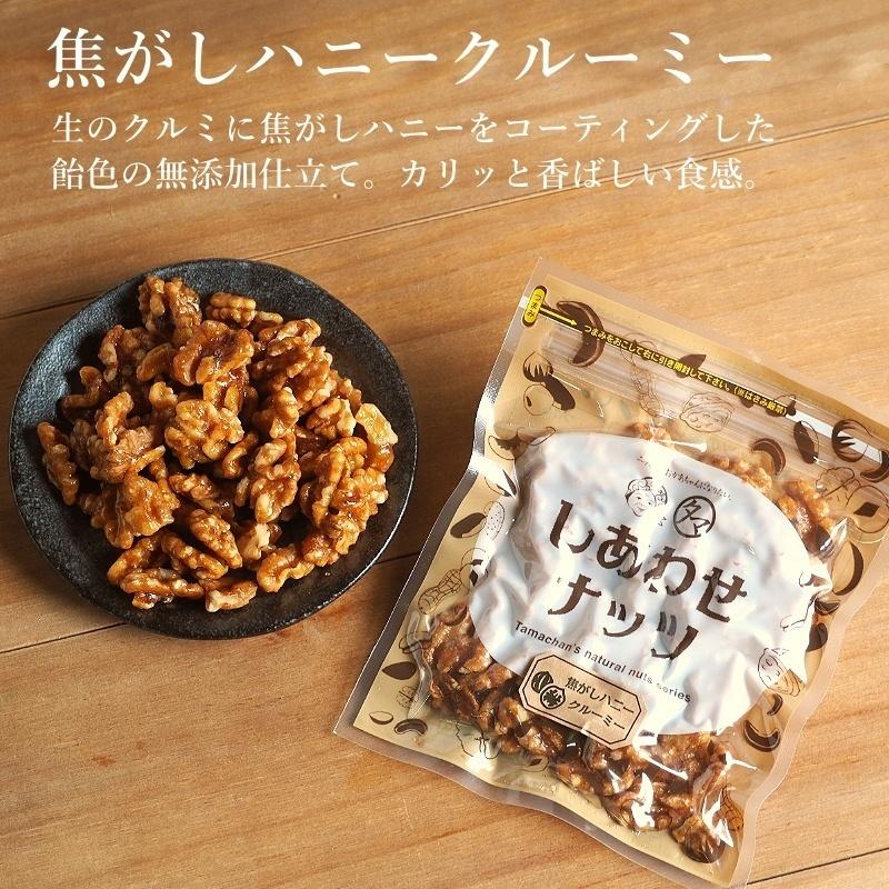 焦がしハニークルミ 500g 250g×2袋 ナッツ クルミ くるみ おやつ スイーツ お取り寄せ キャンプ飯 おやつ 送料無料｜tamachanshop｜02