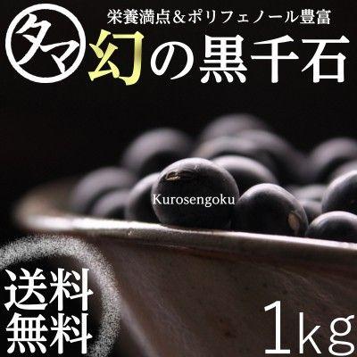 タマチャンショップ 黒千石黒大豆 黒豆 1kg 国産 令和4年産 小粒 タマチャンショップ 黒千石黒大豆 黒豆 1kg 国産 令和4年産 小粒