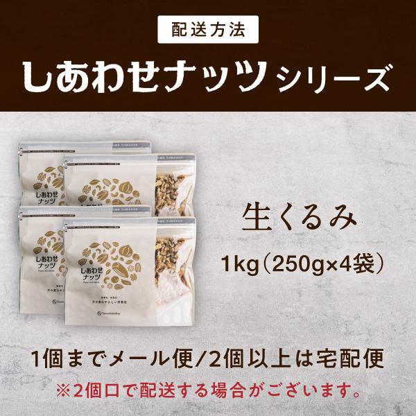 クルミ 1kg (250g×4袋) くるみ ナッツ アメリカ カリフォルニア産 料理 オメガ3 スイーツ 作り αリノレン酸 胡桃 小分け お取り寄せ 送料無料｜tamachanshop｜03