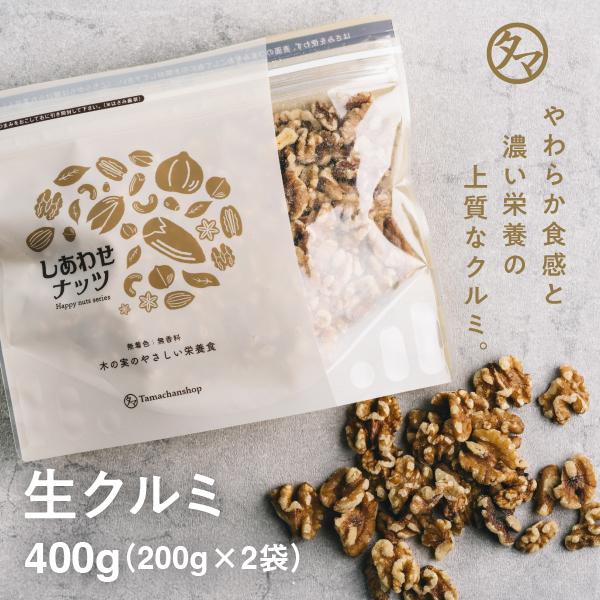 くるみ 生クルミ 400g ナッツ 200g×2袋 胡桃 小分け アメリカ カリフォルニア産 料理 オメガ3 レシピ スイーツ 作り αリノレン酸 お取り寄せ 送料無料（Yahoo!・タマチャンショップ）