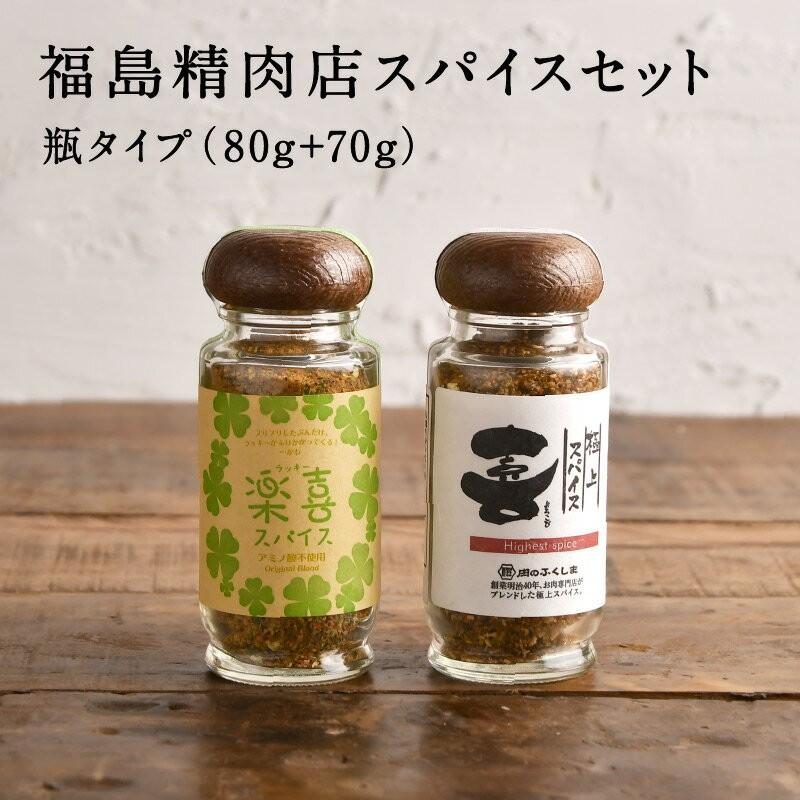 喜(よろこび)スパイス80g 楽喜スパイス70g セット 瓶タイプ 福島精肉店 スパイス ガーリック ブレンド ラッキー キャンプ飯 調味料｜tamachanshop