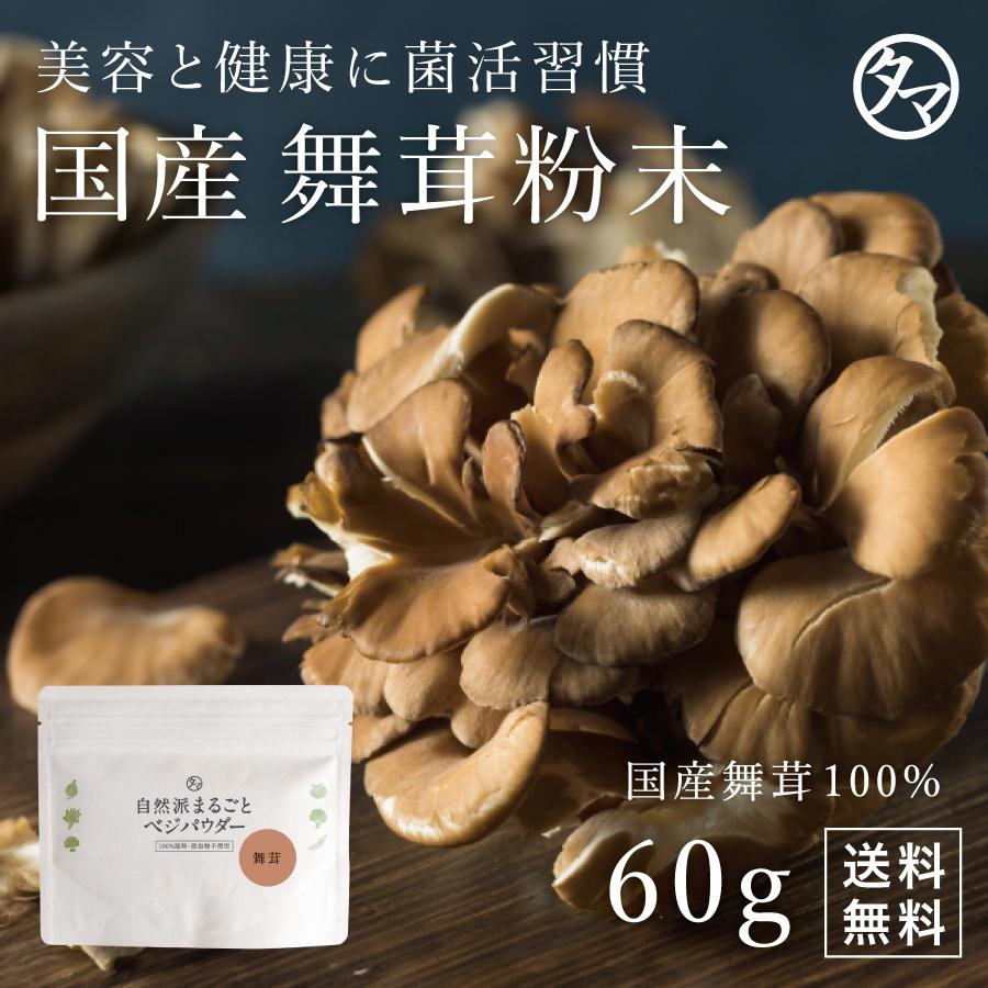 舞茸 パウダー 粉末 60g 国産 ダイエット 野菜パウダー きのこ キノコ まいたけ MXフラクション αグルカン 送料無料（Yahoo!・タマチャンショップ）