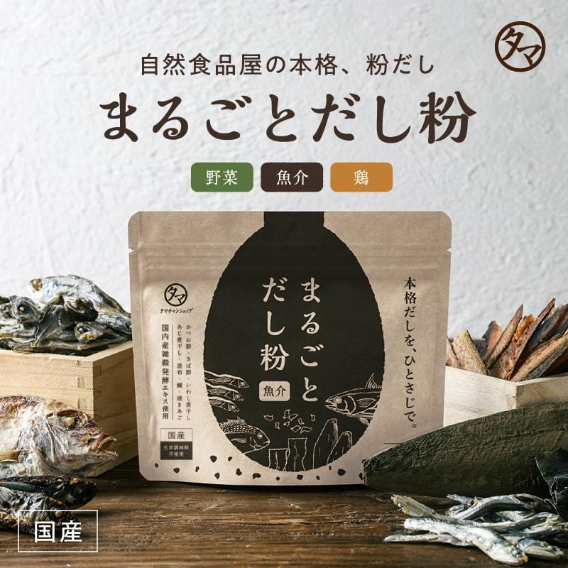 まるごとだし粉 国産 無添加 だしの素 だし粉末 キャンプ飯 野菜 鶏 魚介 出汁 ダシ 粉末 パウダー スープ チキン シーフード フードロス削減 送料無料 タマチャンショップpaypayモール店 通販 Paypayモール