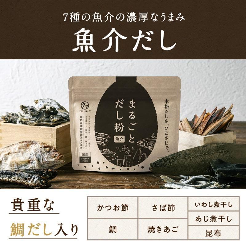 まるごとだし粉 国産 だしの素 だし粉末 キャンプ飯 野菜 鶏 魚介 出汁 ダシ 粉末 パウダー スープ チキン シーフード フードロス削減 送料無料｜tamachanshop｜10