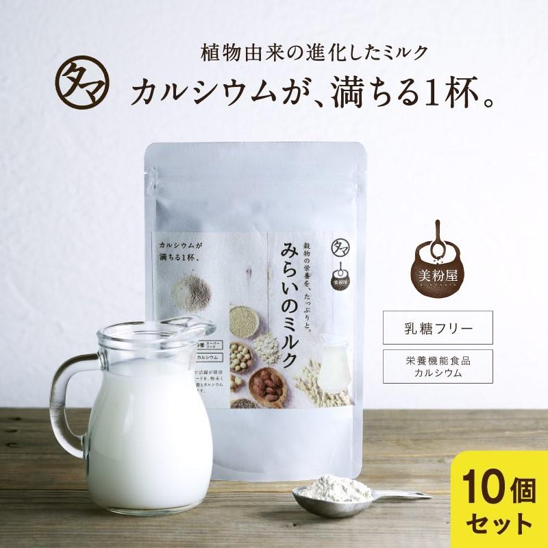 カルシウム サプリ 粉末 美粉屋 みらいのミルク 100g 乳糖不使用 10袋セット 牛乳 豆乳 ライスミルク 穀物 ココナッツ チアシード キヌア 砂糖 着色料 送料無料 | タマチャンショップ