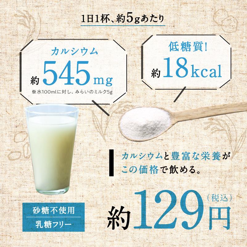 みらいのミルク 100g 牛乳 豆乳 ライスミルク 穀物のミルク 砂糖 着色料 乳糖不使用 カルシウム サプリ サプリメント 粉末 ドリンク 送料無料｜tamachanshop｜10