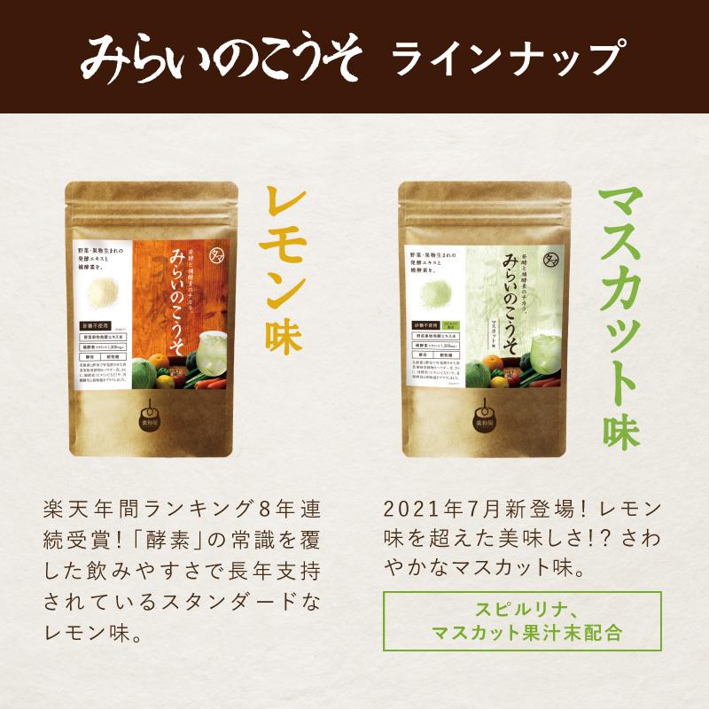 みらいのこうそ 100g 酵素 補酵素 ビタミンC サプリメント こうそ ダイエット ファスティング 酵素ドリンク 砂糖不使用 酵素 お試し 送料無料｜tamachanshop｜17