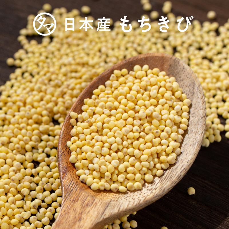 タマチャンショップ 雑穀 国産 もちきび 1kg 250g×4袋 小分け タマチャンショップ 雑穀 国産 もちきび 1kg 250g×4袋 小分け