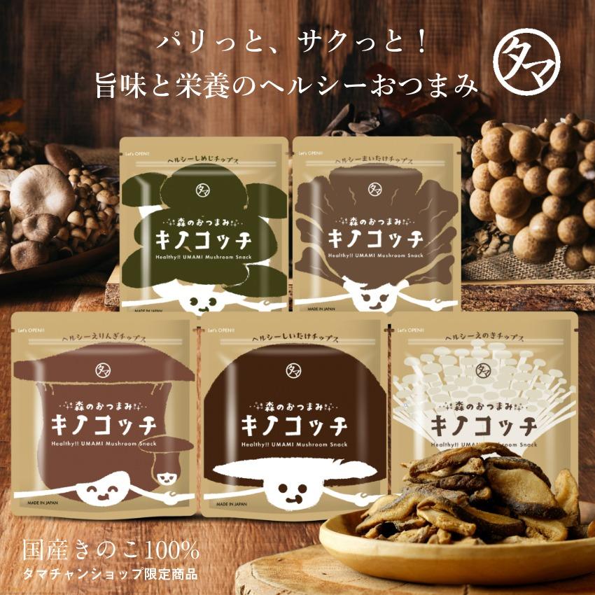 きのこ様のお専用ページ タマチャンショップ キノコッチ きのこチップス 森のおつまみ ヘルシー