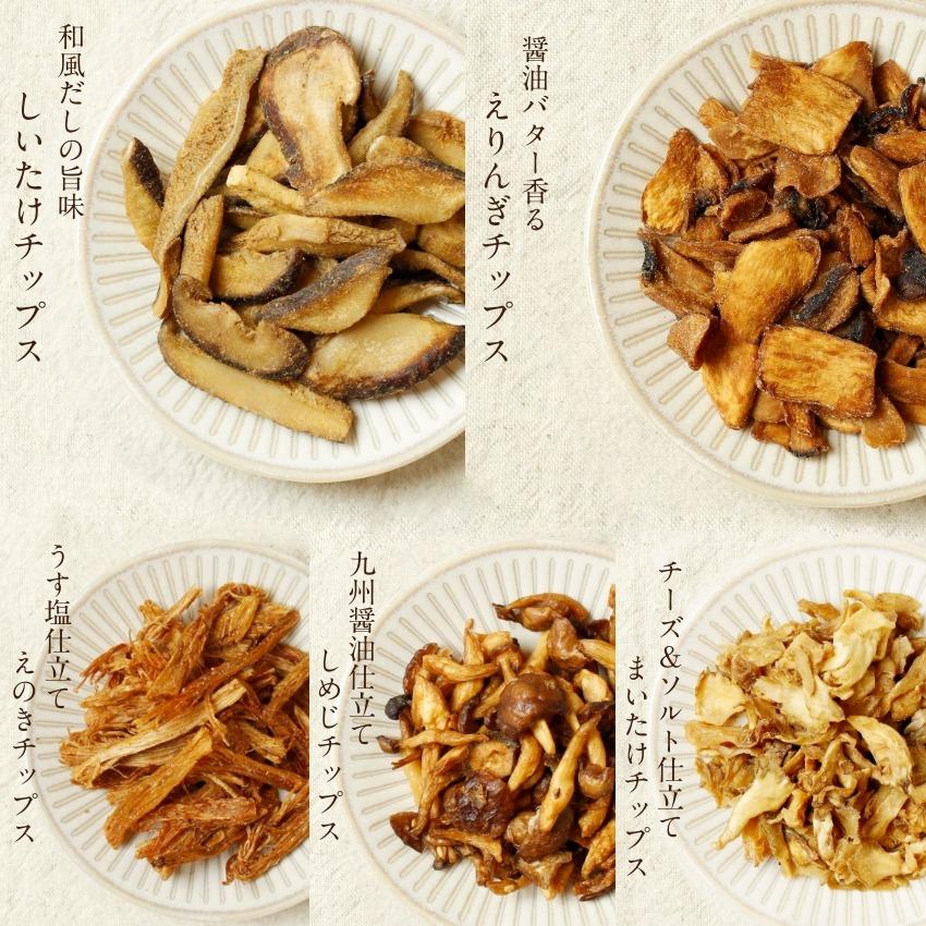 キノコッチ (きのこチップス) 森のおつまみ ヘルシーおやつシリーズ  スナック菓子 野菜チップス しめじ 舞茸 エリンギ えのき 椎茸 しいたけ ギフト 送料無料｜tamachanshop｜10