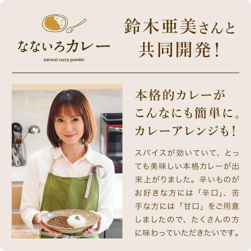 なないろカレー 甘口＆辛口セット タマチャン×鈴木亜美 共同開発 カレー パウダー 粉末 調味料 添加物 フリー 有機オーガニックスパイス キャンプ飯 送料無料｜tamachanshop｜02