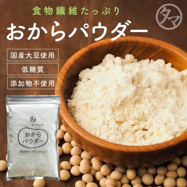 おからパウダー 国産 無添加 500g 粉末 イソフラボン 大豆タンパク 低糖質 ソイパウダー 食物繊維 送料無料（Yahoo!・タマチャンショップ）