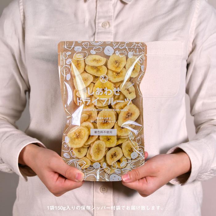ドライ バナナチップス 150g オーガニック 有機JAS ドライフルーツ バナナ フルーツ フィリピン くだもの 果物 ポイント消化 送料