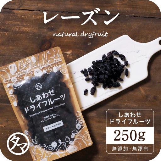 タマチャンショップ ミッドナイトビューティレーズン 250g アメリカ産 ドライ レーズン ドライフルーツ オーガニック 有機 JAS 送料 ...